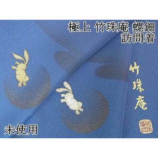 平和屋2■極上　竹珠庵　訪問着　螺鈿　跳兎　薄群青色　金彩　逸品　未使用　DZAA0513kh4(着物)