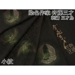 平和屋2■極上　染色作家　斉藤三才　小紋　刺繍　三才鳥　憲法黒茶色地　金糸　逸品　DZAA0522kh4