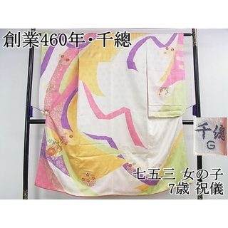 平和屋2■極上　創業460年・千總　七五三　女の子　7歳　祝儀　駒刺繍　花丸文　金彩　逸品　DZAA0530kh4(和服/着物)