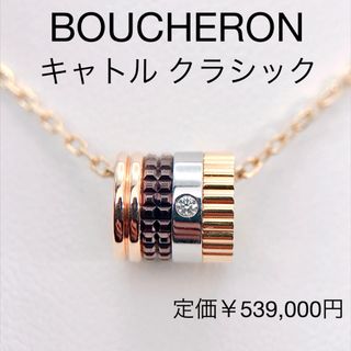 ブシュロン(BOUCHERON)のブシュロン キャトル クラシック スモール ダイヤモンド ネックレス 750(ネックレス)