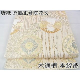 平和屋2■極上　六通柄　本袋帯　唐織　双鶴正倉院花文　金糸　逸品　DZAA0436kh4(帯)