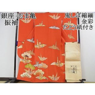 平和屋2■希少　銀座　志ま亀　振袖　折り鶴　松　鬼しぼ縮緬　金彩　たとう紙付き　逸品　DZAA0481kh4(振袖)