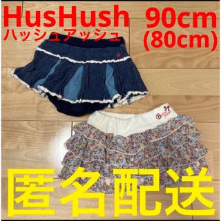 ハッシュアッシュ(HusHush)のHusHush ハッシュアッシュ　スカート　90cm 女の子　子ども服まとめ売り(スカート)