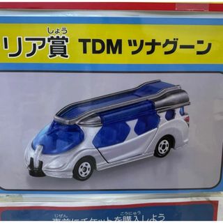 トミカシリーズ(トミカシリーズ)の【非売品】トミカ TDM ツナグーン シルバー トミカ博 クリア賞(ミニカー)