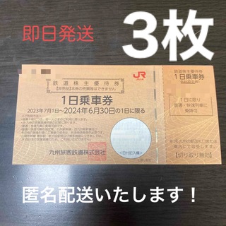 ジェイアール(JR)のJR九州　鉄道株主優待券　3枚(その他)