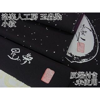 平和屋2■極上　洛楽人工房　玉蟲染　小紋　星の夢　紫黒色地　反端付き　逸品　未使用　DZAA0514kh4(着物)