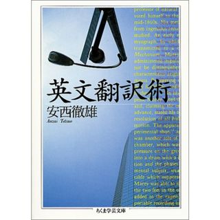 英文翻訳術 (ちくま学芸文庫 ア 10-1)／安西 徹雄(その他)