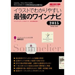 イラストでわかりやすい 最強のワインナビ 2015: ソムリエ 、 ワインアドバイザー 、 ワインエキスパート 呼称資格認定試験対応 ワインテイスティングのポイント / 頻出模擬試験付／植野 正巳