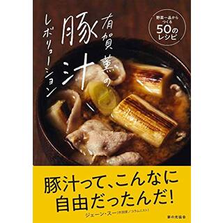 有賀薫の豚汁レボリューション: 野菜一品からつくる50のレシピ／有賀 薫