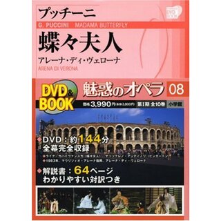 魅惑のオペラ 8 蝶々夫人　プッチーニ (小学館DVD BOOK)／小学館(アート/エンタメ)