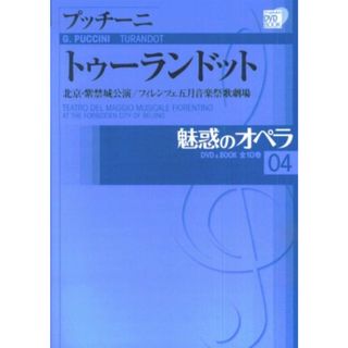 魅惑のオペラ 4 トゥーランドット プッチーニ／小学館(アート/エンタメ)