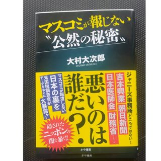 マスコミが報じない“公然の秘密”