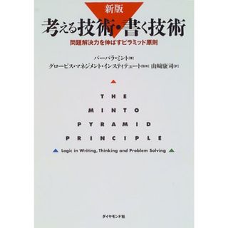 新版　考える技術・書く技術　問題解決力を伸ばすピラミッド原則／バーバラ・ミント(ビジネス/経済)