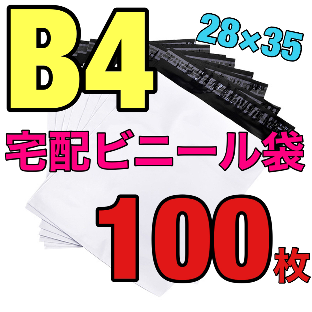 ★宅配ビニール袋 B4サイズ 約100枚★ インテリア/住まい/日用品のオフィス用品(ラッピング/包装)の商品写真