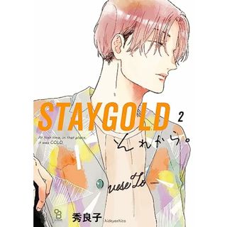 STAYGOLD それから。 2 (on BLUE comics)／秀良子(その他)