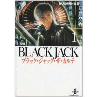 ブラック・ジャック・ザ・カルテ 1 (秋田文庫 54-1)／B J症例検討会(その他)