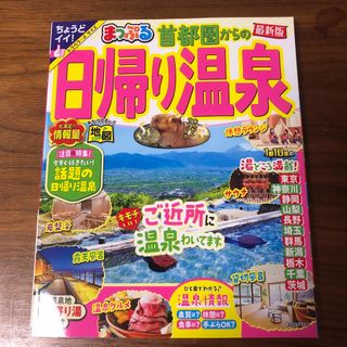 まっぷる首都圏からの日帰り温泉