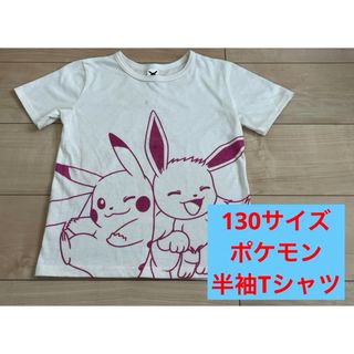 《130サイズ》ピカチュウ　イーブイ　半袖Tシャツ　夏服　ポケモン　女の子　白(Tシャツ/カットソー)