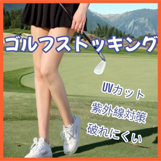 ゴルフ ストッキング ウェア UVカット 日焼け防止 紫外線対策 美脚 スポーツ(ウエア)