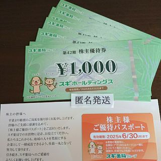 スギ薬局 株主優待券 9,000円分(ショッピング)