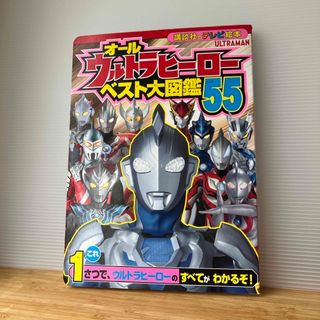 オールウルトラヒーローベスト大図鑑５５