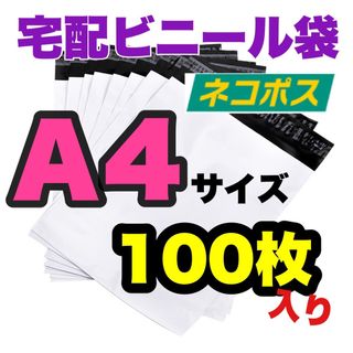 Sサイズ★A4サイズ★宅配ビニール袋 配送用 宅配袋 强力テープ付き 梱包 防水(ラッピング/包装)