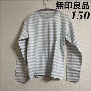 MUJI (無印良品) - 無印良品 長袖 Tシャツ トップス 150 ボーダー ホワイト 水色 綿100%