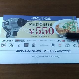 最新⭐　アークランンズ　株主優待券　550円券　1枚(フード/ドリンク券)