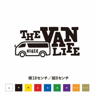 【キャンプステッカー】バンライフ VAN LIFE ハイエース