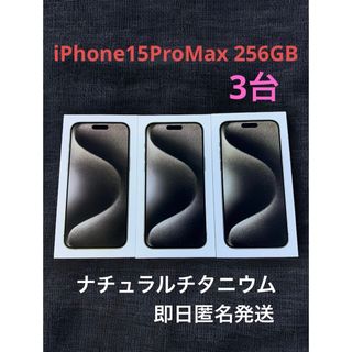 iPhone 15pro Max 256GB ナチュラルチタニウム 3台(その他)