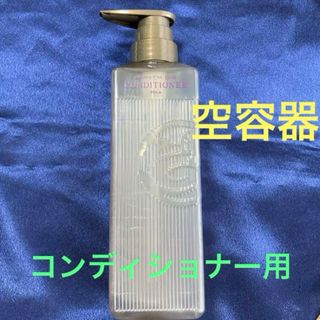 POLA - ポーラ　 アロマエッセゴールド　  ※コンディショナー［リンス］N用　空ボトル