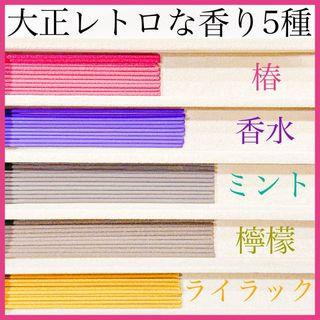 大正レトロな香り5種(椿/香水/ミント/檸檬/ライラック) お香・線香