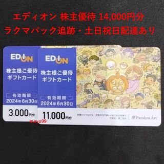 エディオン 株主優待14000円分 100満ボルト(ショッピング)