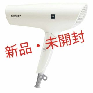 シャープ(SHARP)の【新品・未開封】シャープ プラズマクラスタードライヤー IB-NP7-W(ドライヤー)