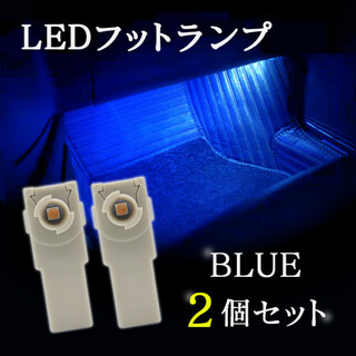 LEDフットランプ 室内灯 インナールーム 車内イルミネーション 青 2個469(車種別パーツ)