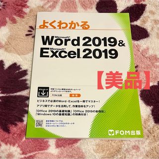 フジツウ(富士通)のよくわかる Word &Excel2019(コンピュータ/IT)