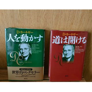 【2冊セット】D・カーネギー 人を動かす 道は開ける ビジネス本 送料無料(ビジネス/経済)