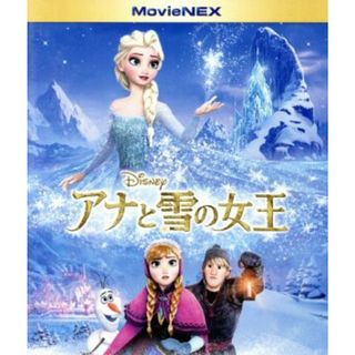 アナと雪の女王　ＭｏｖｉｅＮＥＸ　ブルーレイ＋ＤＶＤセット（Ｂｌｕ－ｒａｙ　Ｄｉｓｃ）(キッズ/ファミリー)