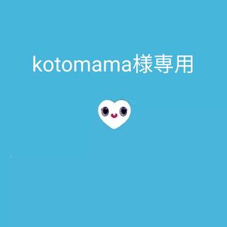 kotomama様専用(ミュージック)