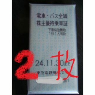 株主優待 東急電鉄 電車バス全線株主優待乗車証 2枚 2024/11/30(鉄道乗車券)