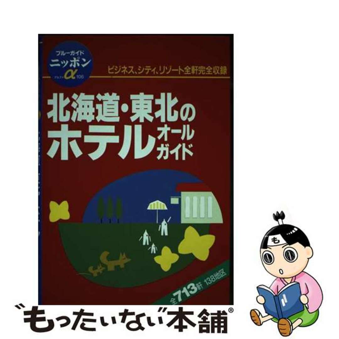 【中古】 北海道・東北のホテルオールガイド 全改訂版/実業之日本社/実業之日本社