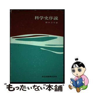 【中古】 科学史序説/共立出版/橋本万平