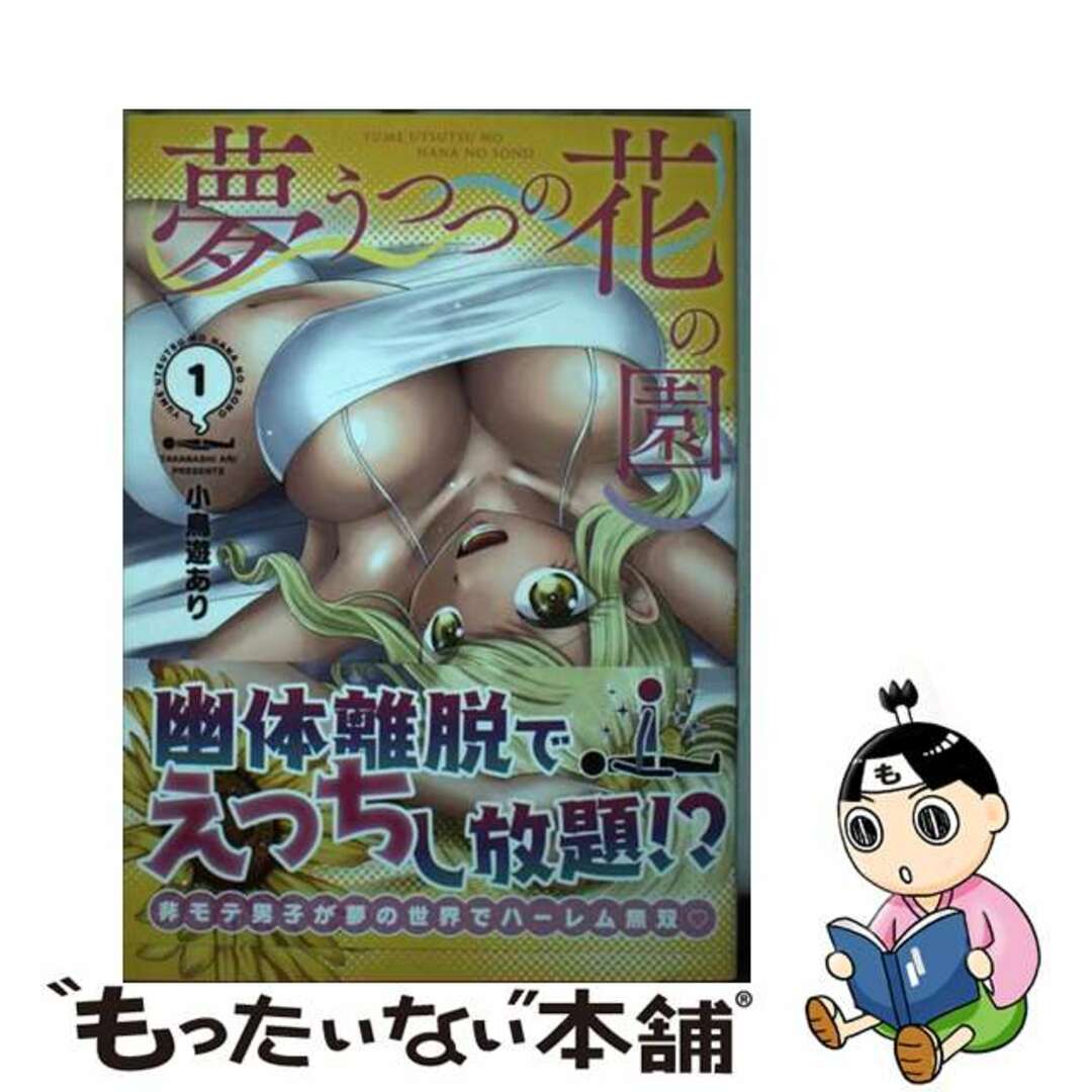 【中古】 夢うつつの花の園 1/講談社/小鳥遊あり エンタメ/ホビーの漫画(青年漫画)の商品写真