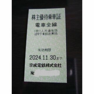 京成電鉄 株主優待乗車証 1枚　２４年１１月３０日まで(鉄道乗車券)