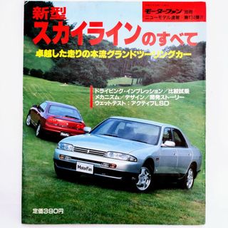 ニッサン(日産)のスカイラインのすべて モーターファン別冊 ニューモデル速報 第134弾 日産(車/バイク)