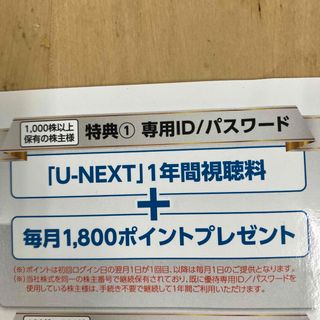 U-NEXT 1年　毎月1800Ｐ　株主優待