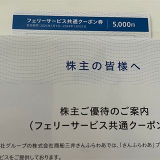 商船三井　株主優待券　フェリー　さんふらわあ