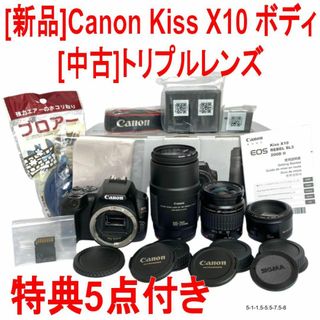 キヤノン(Canon)の❤️特典付❤️Kiss X10 新品ボディ+中古トリプルレンズセット❤️(デジタル一眼)
