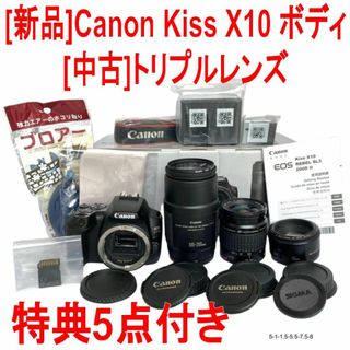 ❤️特典付❤️Kiss X10 新品ボディ+中古トリプルレンズセット❤️