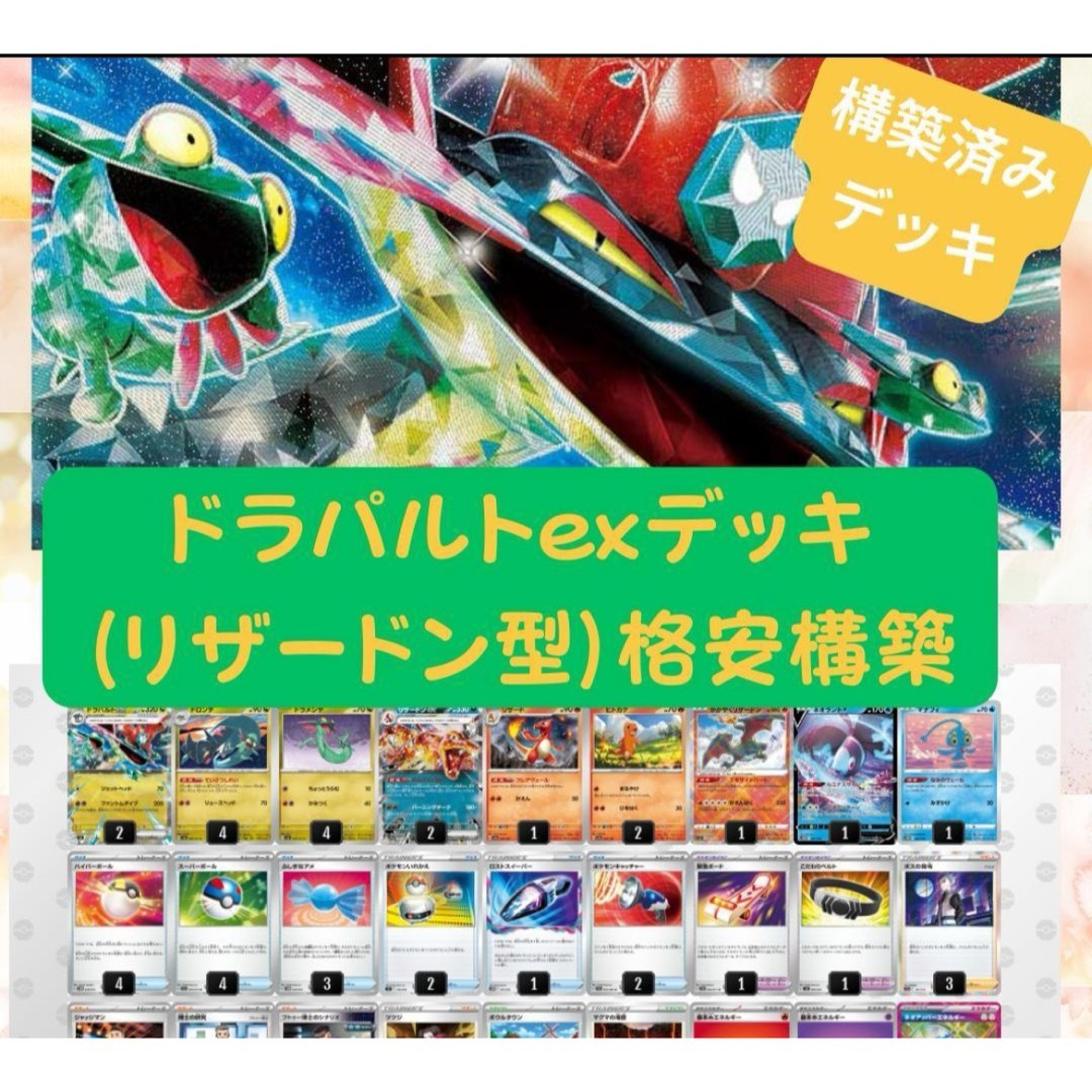 ドラパルトexデッキ 格安構築 リザードン型 ポケモンカード ドラパルトexデッキ 格安構築 リザードン型 ポケモンカード